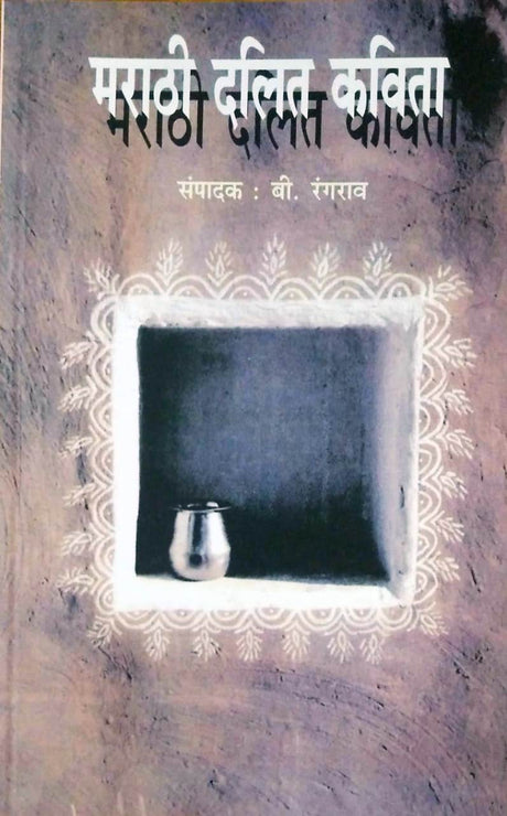 Marathi Dalit Kavita - Retail Maharaj