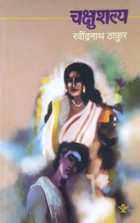 Chakshushalya - Retail Maharaj