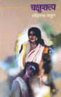 Chakshushalya - Retail Maharaj