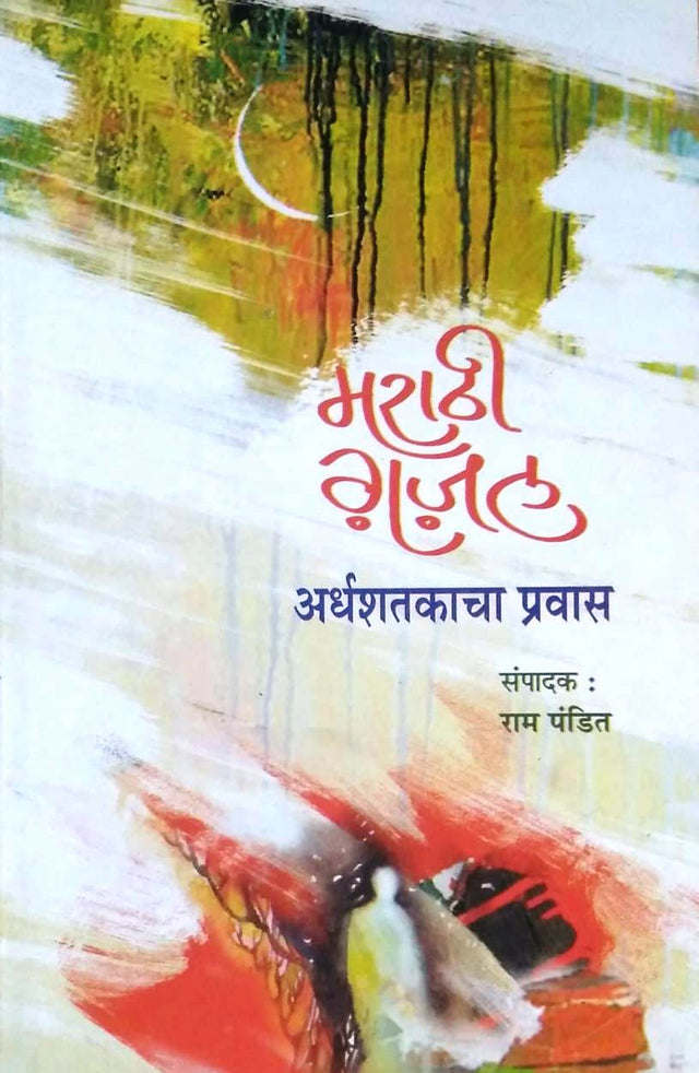 Marathi Ghazal : Ardhashatakacha Pravas - Retail Maharaj