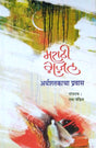 Marathi Ghazal : Ardhashatakacha Pravas - Retail Maharaj