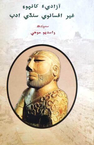 Azadia Khanpoi Gairafsaanvi Sindhi Adab - Retail Maharaj