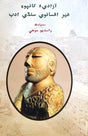 Azadia Khanpoi Gairafsaanvi Sindhi Adab - Retail Maharaj