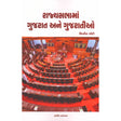 Rajyasabhama Gujarat Ane Gujaratio - Retail Maharaj