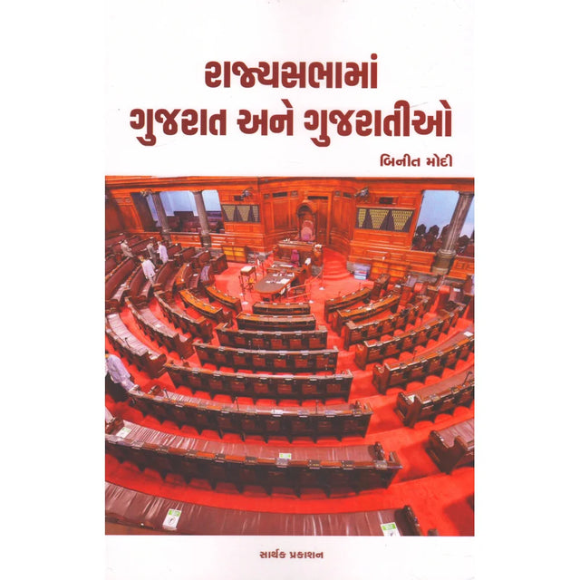 Rajyasabhama Gujarat Ane Gujaratio - Retail Maharaj