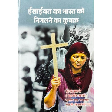 Isiyat Ka Bharat Ko Nigalne Ka Kuchakra - Retail Maharaj