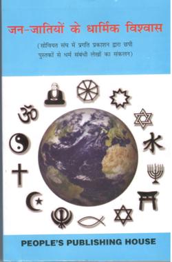 जनं - जातियों के धार्मिक विश्वास (पेपर बैक) - Retail Maharaj