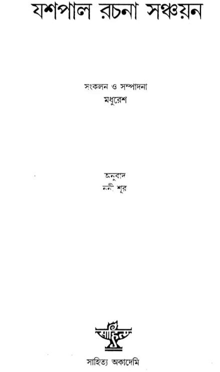 Yashpal Rachna Sanchyan (Bengali Version)
