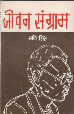 जीवन संग्राम - Retail Maharaj