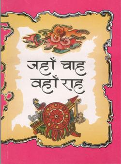 जहा चाह वहाँ राह - Retail Maharaj