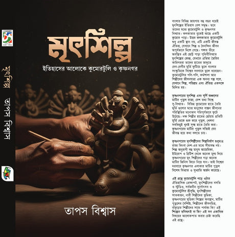 Mritshilpo (Bengali Version) - Retail Maharaj