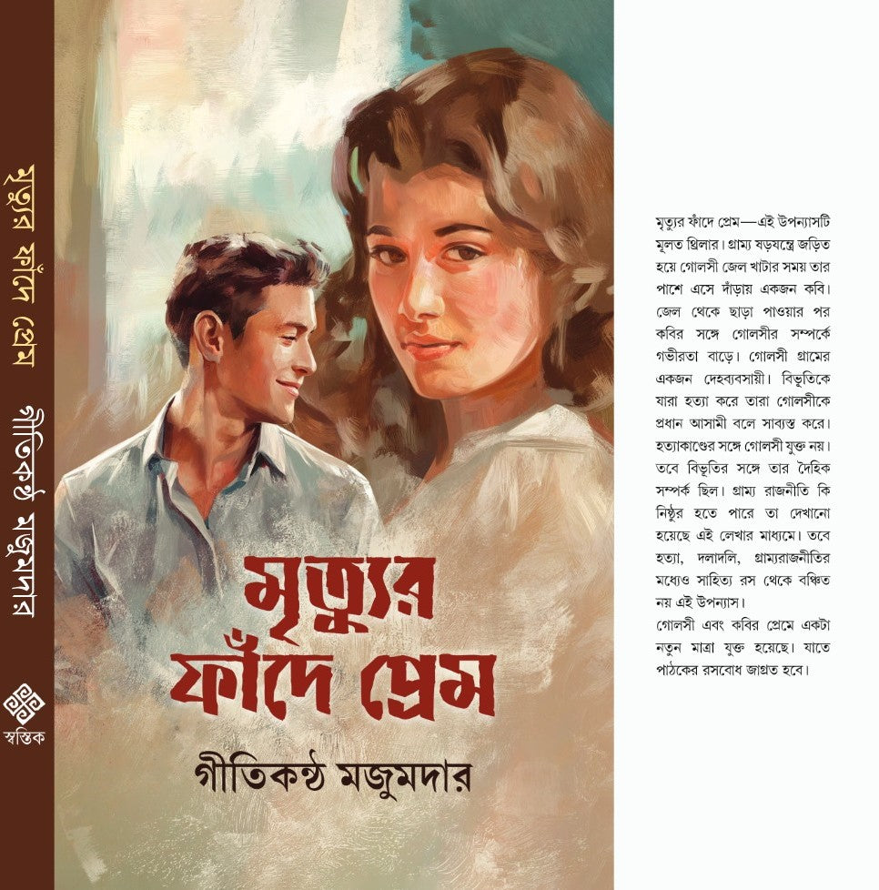 Mrityur Fande Prem (Bengali Version) - Retail Maharaj