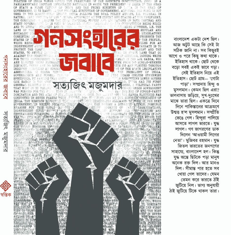 Gonsongharer Jobabe (Bengali Version) - Retail Maharaj