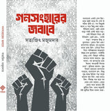 Gonsongharer Jobabe (Bengali Version) - Retail Maharaj