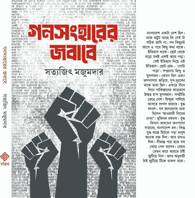 Gonsongharer Jobabe (Bengali Version) - Retail Maharaj