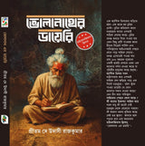Bholanathar Diary (Bengali Version) - Retail Maharaj