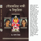Gourangapriya Lakshmi O Bishnupriya (Bengali Version) - Retail Maharaj