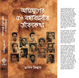 Agnijuger 50 Bongobiplober Jibonkotha (Bengali Version) - Retail Maharaj