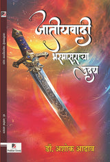 Jatiyavadi Bhasmasuracha Uday (Marathi Version) - Retail Maharaj