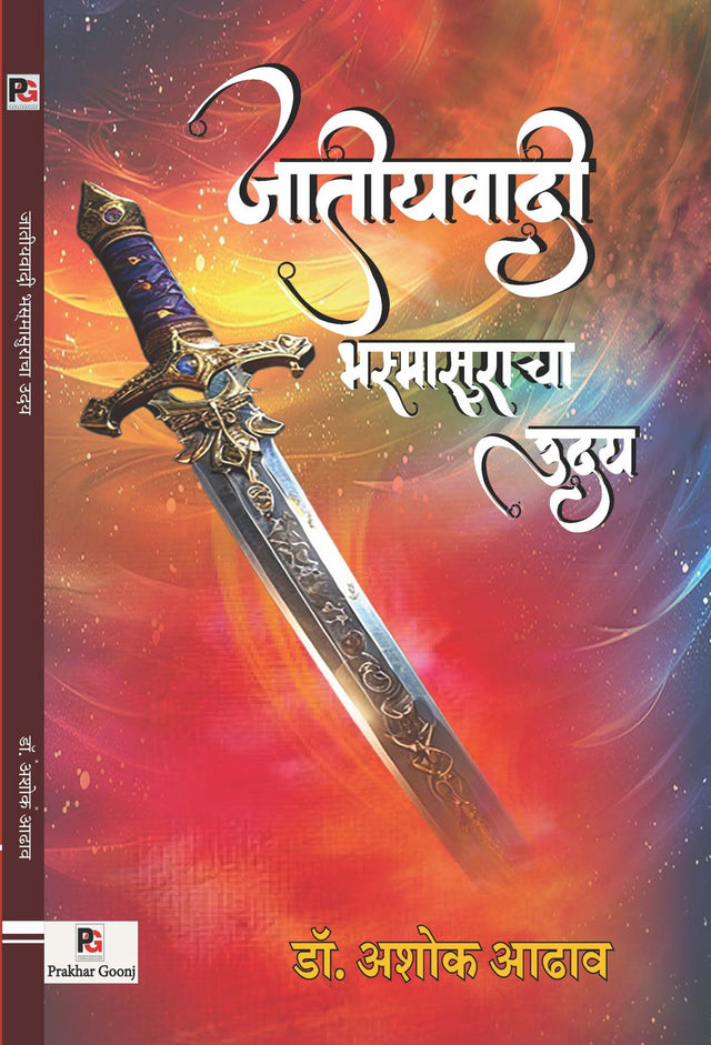 Jatiyavadi Bhasmasuracha Uday (Marathi Version) - Retail Maharaj