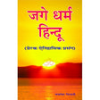 Jage Dharm Hindu (Itihas ke Jharokhe se - 3) - Retail Maharaj