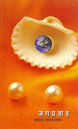 Jagapravah (Global Flow) by Jayraj Salgavkar - Retail Maharaj