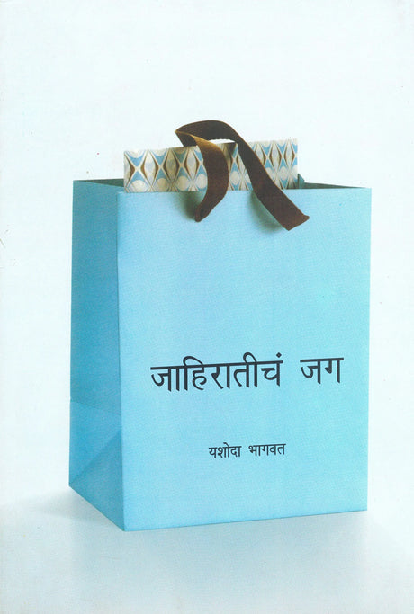Jahiratincha Jag - Retail Maharaj