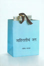 Jahiratincha Jag - Retail Maharaj