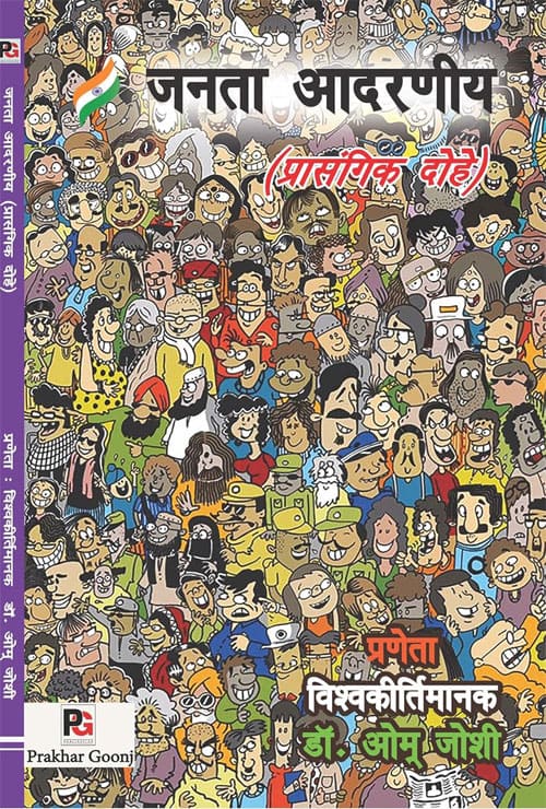 Janata Adarneeya (Prasangik Dohe) (Hindi Version) - Retail Maharaj