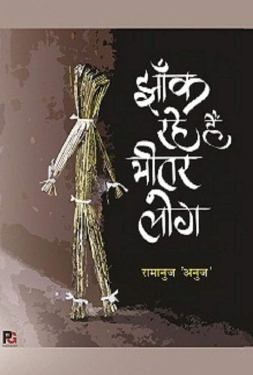 Jhaank rahe hain bheetar log (Hindi Version) - Retail Maharaj