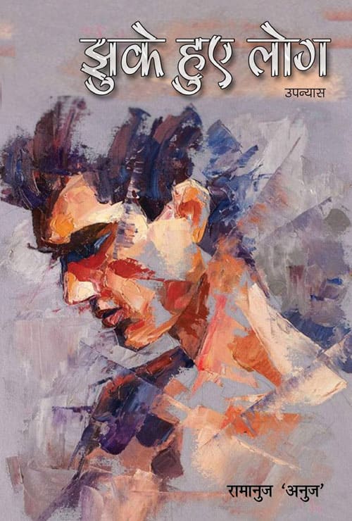 Jhuke Hue Log (Hindi Version) - Retail Maharaj