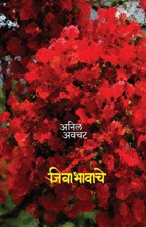Jivabhavache - Retail Maharaj