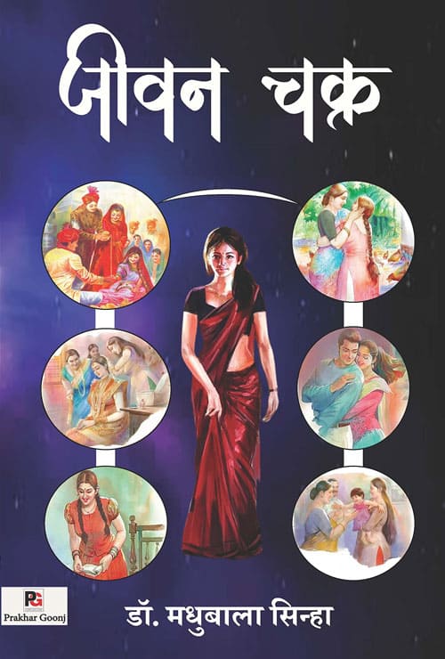 Jivan Chakra (Hindi Version) - Retail Maharaj