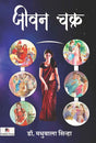 Jivan Chakra (Hindi Version) - Retail Maharaj