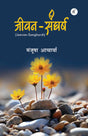 Jeevan-Sangharsh - Retail Maharaj