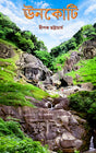 Unakoti (Bengali Version) - Retail Maharaj