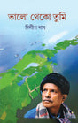 Bhalo Theko Tumi (Bengali Version) - Retail Maharaj