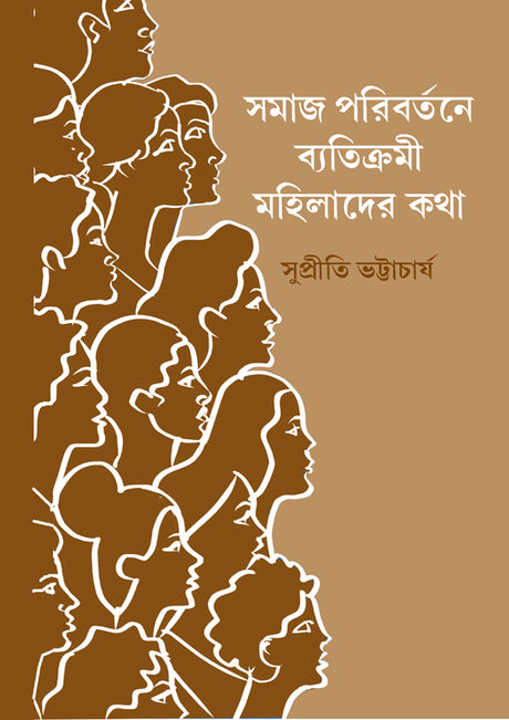 Samaj Paribartane Betikrami Mahilader Katha (Bengali Version) - Retail Maharaj