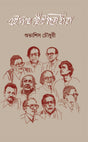 Ei Pathe Hetha Chilo Jara (Bengali Version) - Retail Maharaj