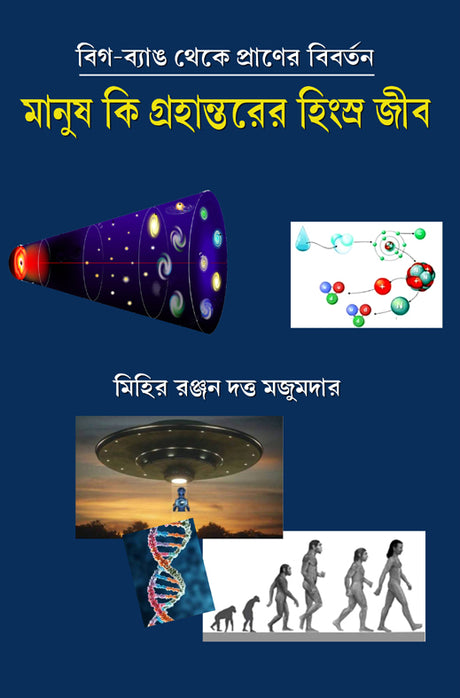 Big-Bang theke Prener Bibartan Manush Ki  Grahanterer Hingshra Jib (Bengali Version) - Retail Maharaj