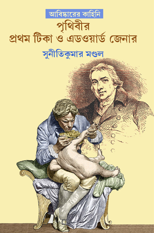 Abishkarer Kahini : Prithibir Pratham Tika O Edward Jenner (Bengali Version) - Retail Maharaj