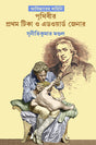 Abishkarer Kahini : Prithibir Pratham Tika O Edward Jenner (Bengali Version) - Retail Maharaj
