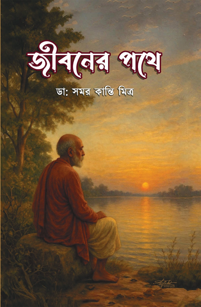Jibaner Pathe (Bengali Version) - Retail Maharaj