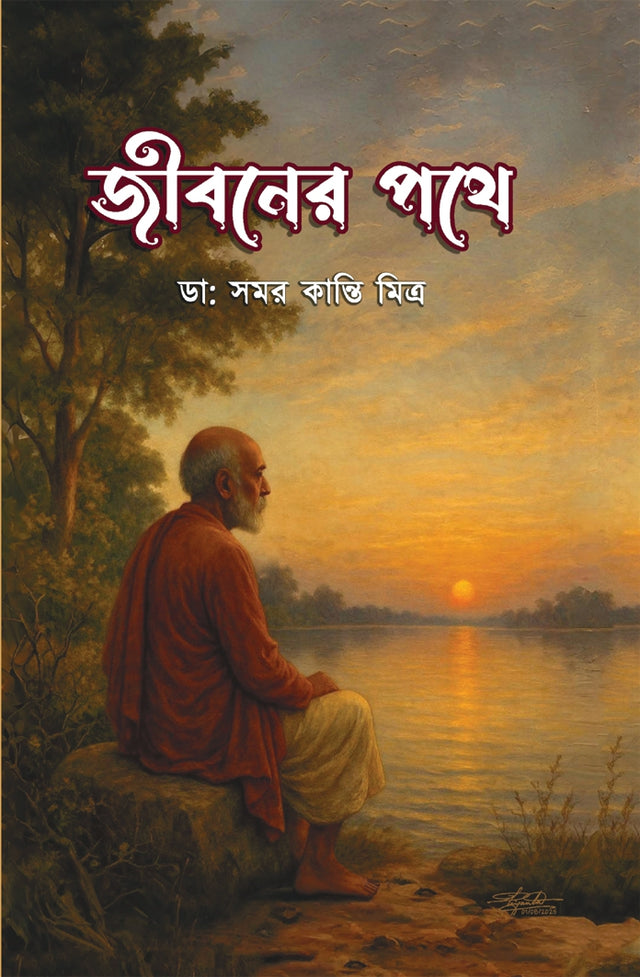 Jibaner Pathe (Bengali Version) - Retail Maharaj