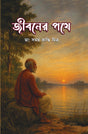 Jibaner Pathe (Bengali Version) - Retail Maharaj