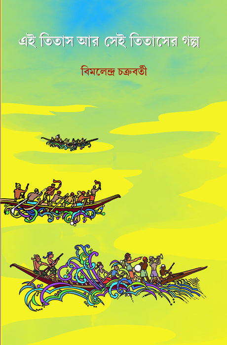 Ei Titas Aar Sei Titaser Galpa (Bengali Version) - Retail Maharaj