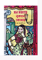 Mon Mojaye Lukale Kothay (Bengali Version) - Retail Maharaj