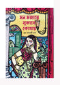 Mon Mojaye Lukale Kothay (Bengali Version) - Retail Maharaj