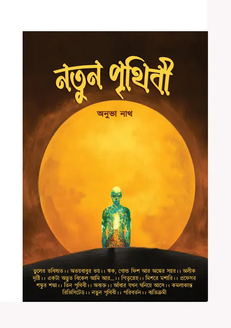 Notun Prithibi (Bengali Version) - Retail Maharaj