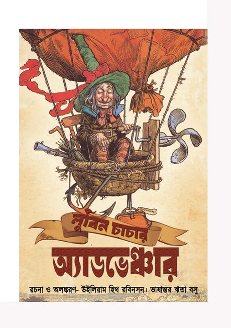Lubin Chachar Adventure (Bengali Version) - Retail Maharaj